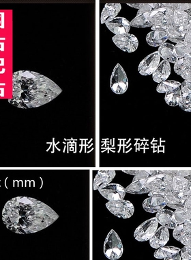 白色水滴形小碎钻裸石透明梨形配钻饰品戒指耳钉项链配石补钻diy