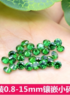 5A级祖母绿圆形小碎钻裸石绿宝石微镶嵌圆钻补钻饰品戒指配石diy