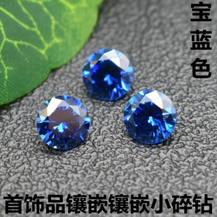 5A级蓝宝石裸石宝蓝色圆形小碎钻水钻散珠圆钻沙粒群镶嵌微镶diy