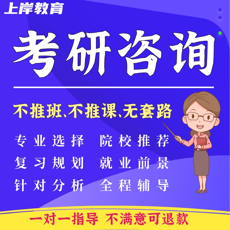 27考研择校咨询规划分析指导全程一对一专业院校选择复习规划