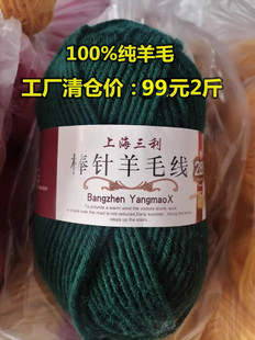 上海三利处理100%纯羊毛线粗毛线手编纯羊毛棒针毛线团99元 发2斤
