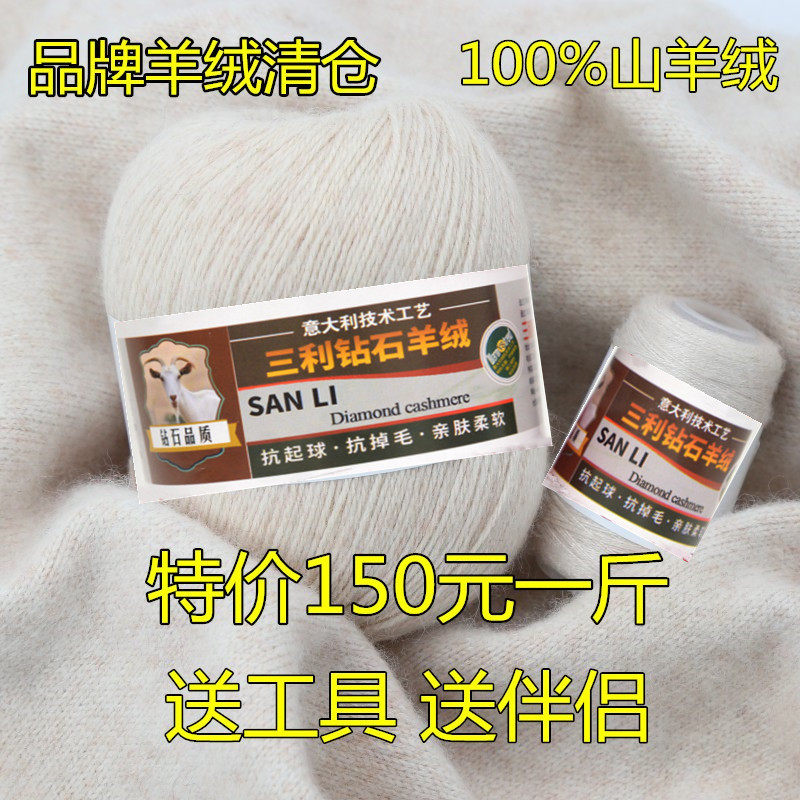 正品三利羊绒线手编100%山羊绒毛线细毛绒线围巾线清仓处理特价线