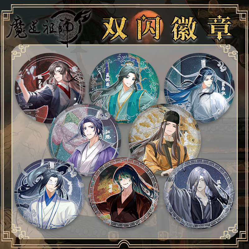魔道祖师银葱双闪蓝忘机徽章吧唧