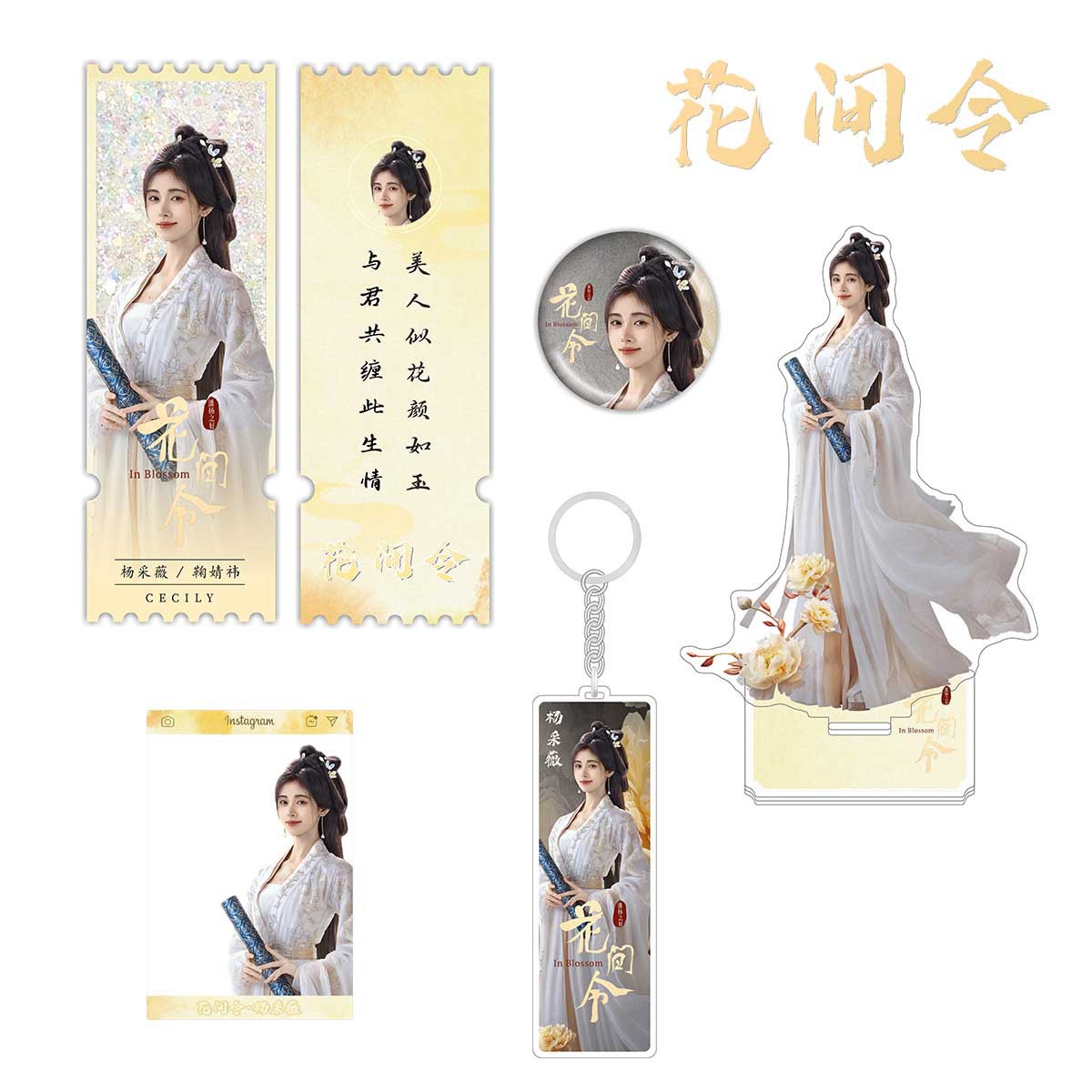 花间令鞠婧祎pet吧唧流沙票根