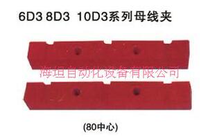。海坦  6D3 8D3  10D3  系列 仿进口母线夹 三相 长：220 相距 8