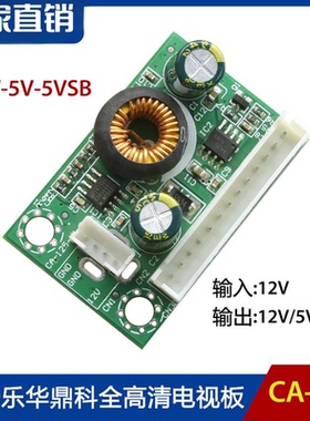 CA-125电源转压12V-5V 5VSB电压转压板 乐华鼎科全高清电视板通用