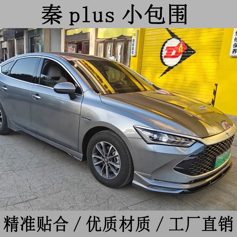适用于21-24款比亚迪秦Pl汽车包围