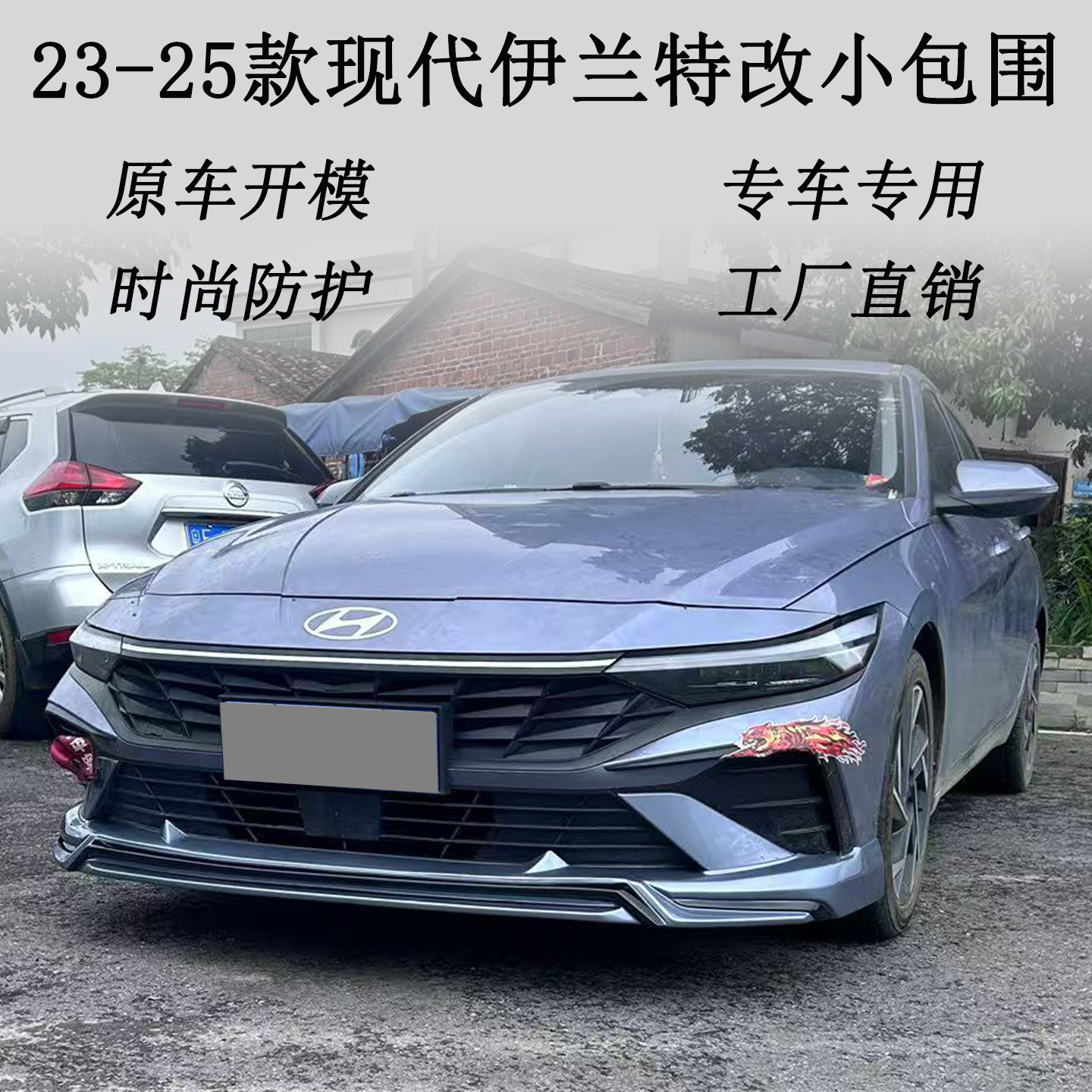 适用于23-25款现代伊兰特改装升级前唇后唇侧裙尾翼小包围外观件