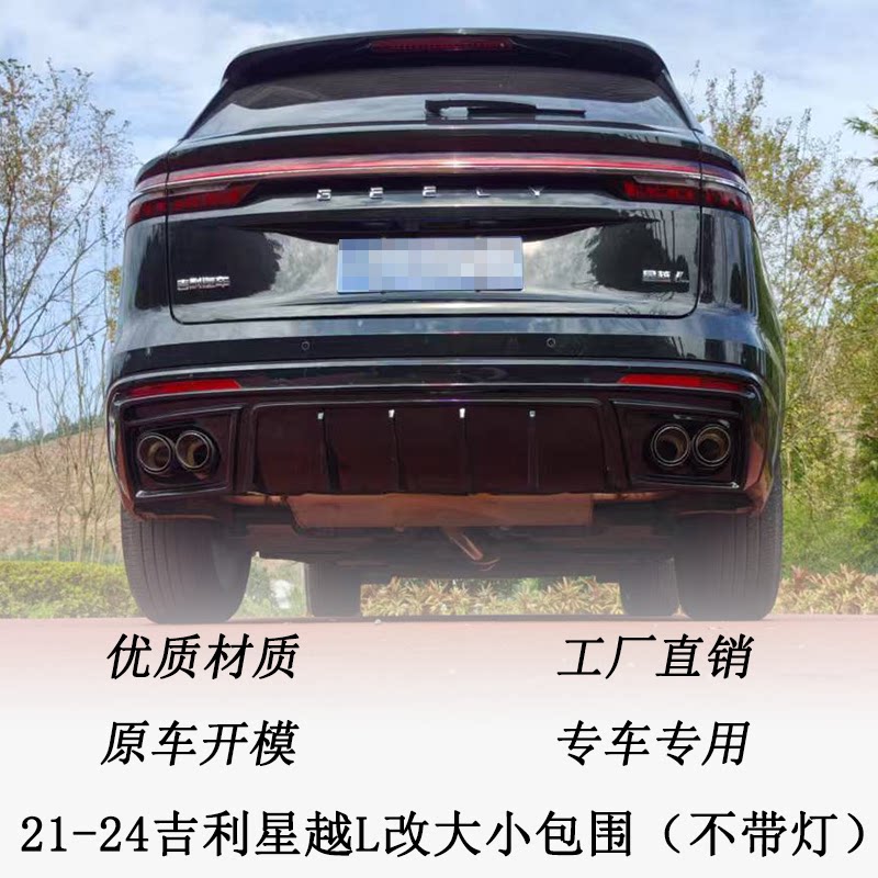 适用于21-24吉利星越L改装汽车包围