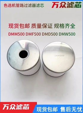 色选机主管路过滤器滤芯DMF800 DMF500 DMM500 DMD500 DMM800现货