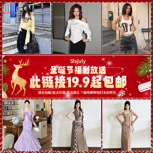 Sisjuly圣诞福利19.9元起包邮