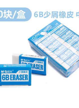 晨光橡皮擦小学生专用考试6B少屑