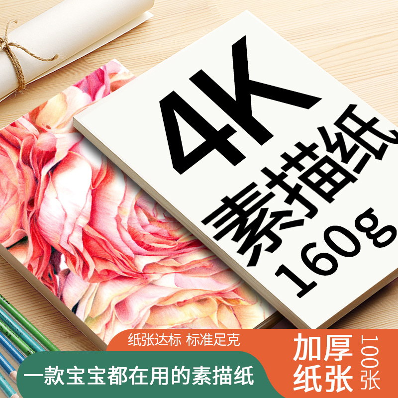 加厚素描纸知年4开160克