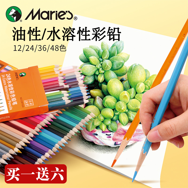 马利水溶性学生用专业彩色铅笔