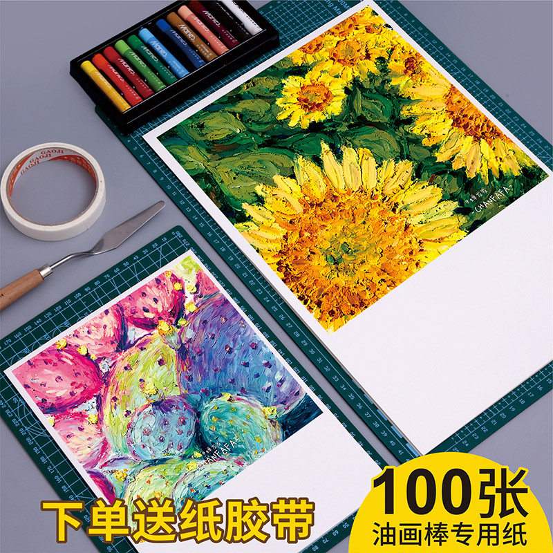 油画棒专用纸8k重彩油画棒4k画纸对开绘图纸初学者12色马卡龙色系