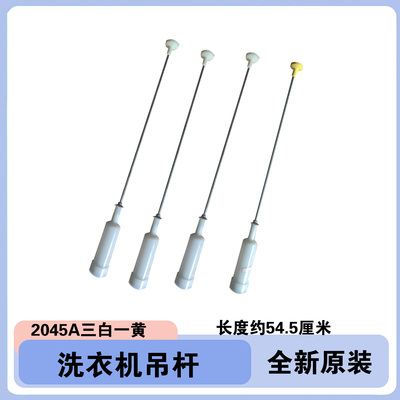 适用海尔洗衣机配件吊杆拉杆XQB70-728 HM-7288 LM-728E-S118