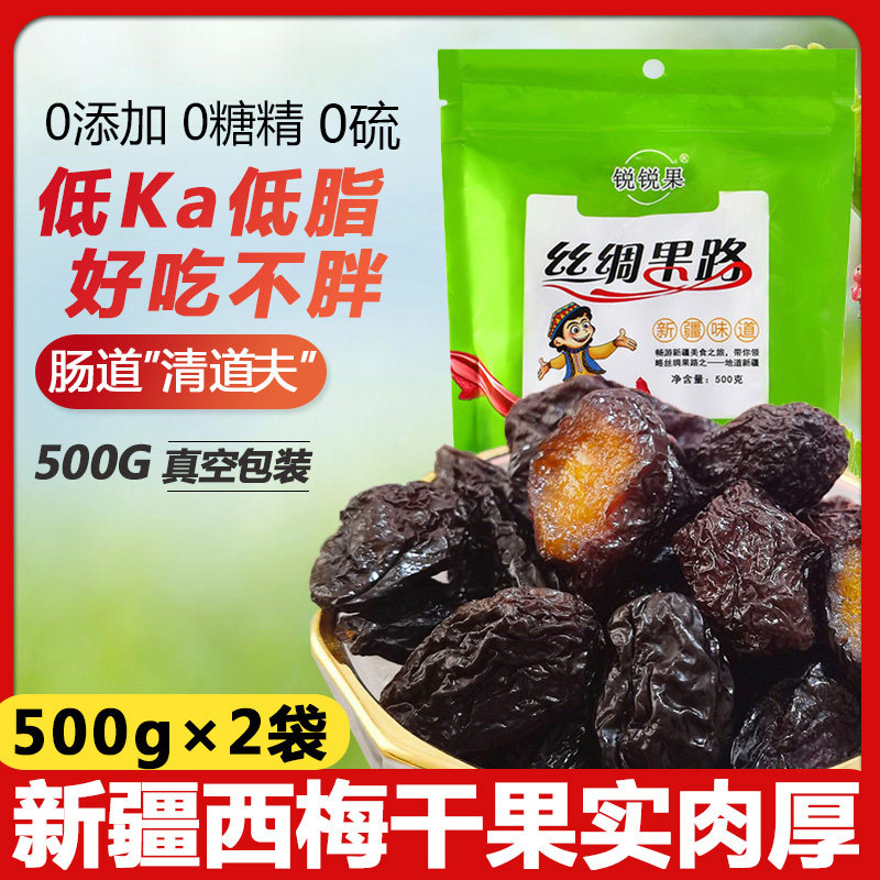 新疆西梅干500gx2袋无糖无添加无硫特级非乌梅蜜饯水果干一斤装食