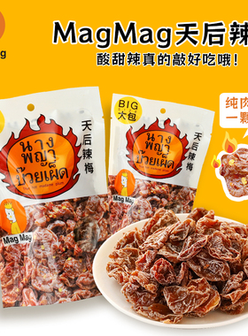 泰国进口magmag天后辣梅蜜饯话梅肉还魂梅李子干开胃雪梅休闲零食