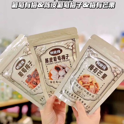 香港兴隆栈爆浆葡萄夹心梅子