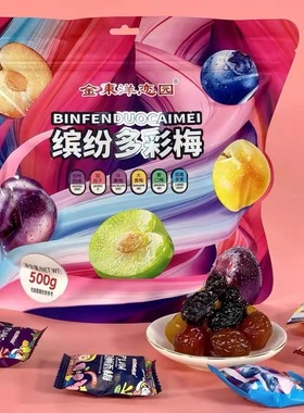 金东洋恋园缤纷多彩梅加州西梅一斤乌酸梅加应子网红休闲零食果脯