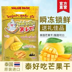 泰国原装进口 泰好吃金象牙芒果干400g水果干蜜饯果脯冻干零食品