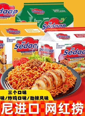 印尼进口干拌面Mi Sedaap辉英喜达捞面捞面经典口味方便速食达人