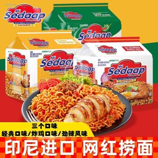 Sedaap輝英喜達(dá)撈面撈面經(jīng)典 印尼進(jìn)口干拌面Mi 口味方便速食達(dá)人