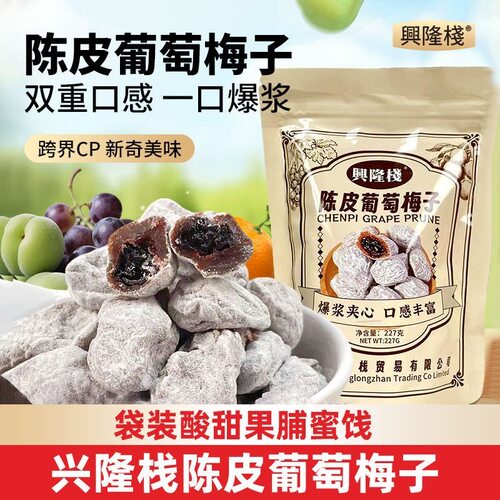 兴隆栈陈皮葡萄梅子爆浆蜜饯