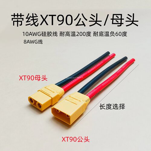 XT90插头带线转接线电动车动力大炮充电线锂电池线10AWG8AWG插座
