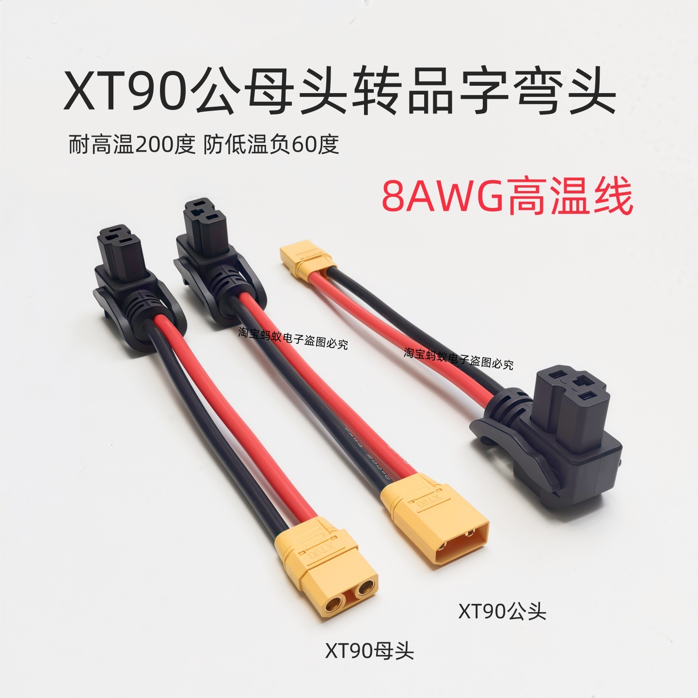大炮充电线转接线XT90公母接口转电动车品字口公母转接线8AWG线