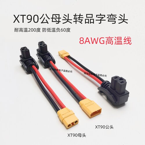 大炮充电线转接线XT90公母接口转电动车品字口公母转接线8AWG线