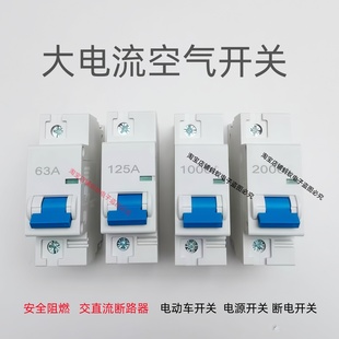 电动车电源开关63A125A大电流起动直流空开强力100A电摩锂电断路