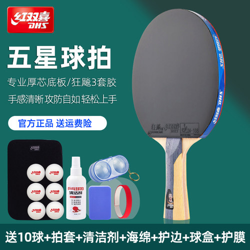 红双喜乒乓球拍五星级狂飙专业级