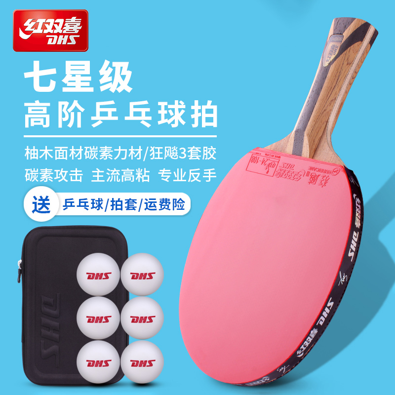 红双喜乒乓球拍7星级碳素球拍