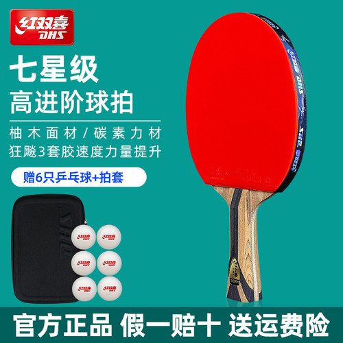 红双喜乒乓球拍7星级碳素球拍