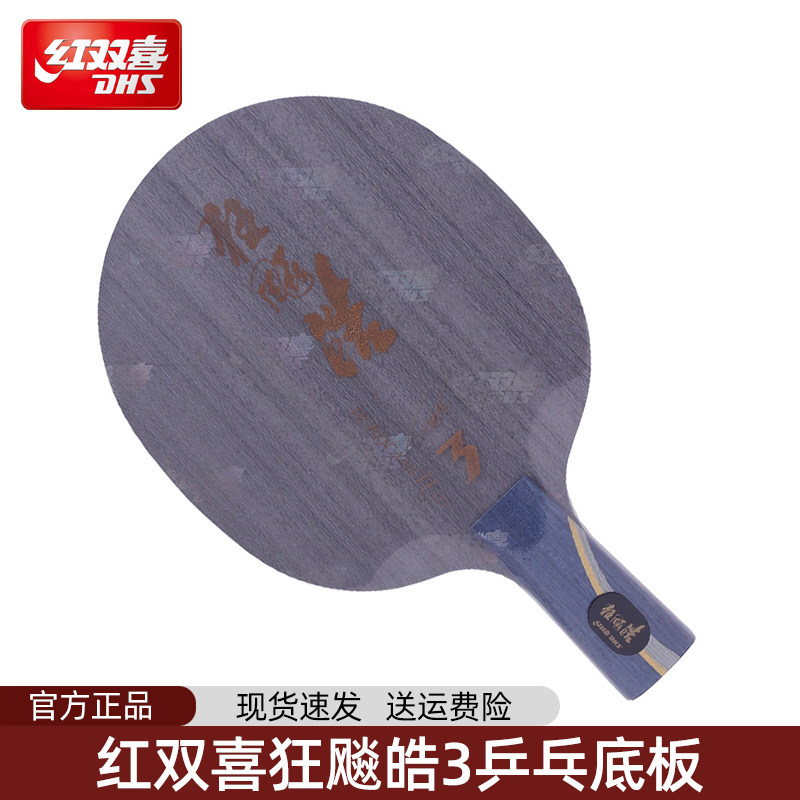 红双喜乒乓球拍底板王皓狂飙皓3代狂飚乒乓球拍底板皓经典弧圈