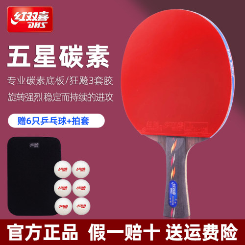 红双喜乒乓球拍5星专业碳素底板