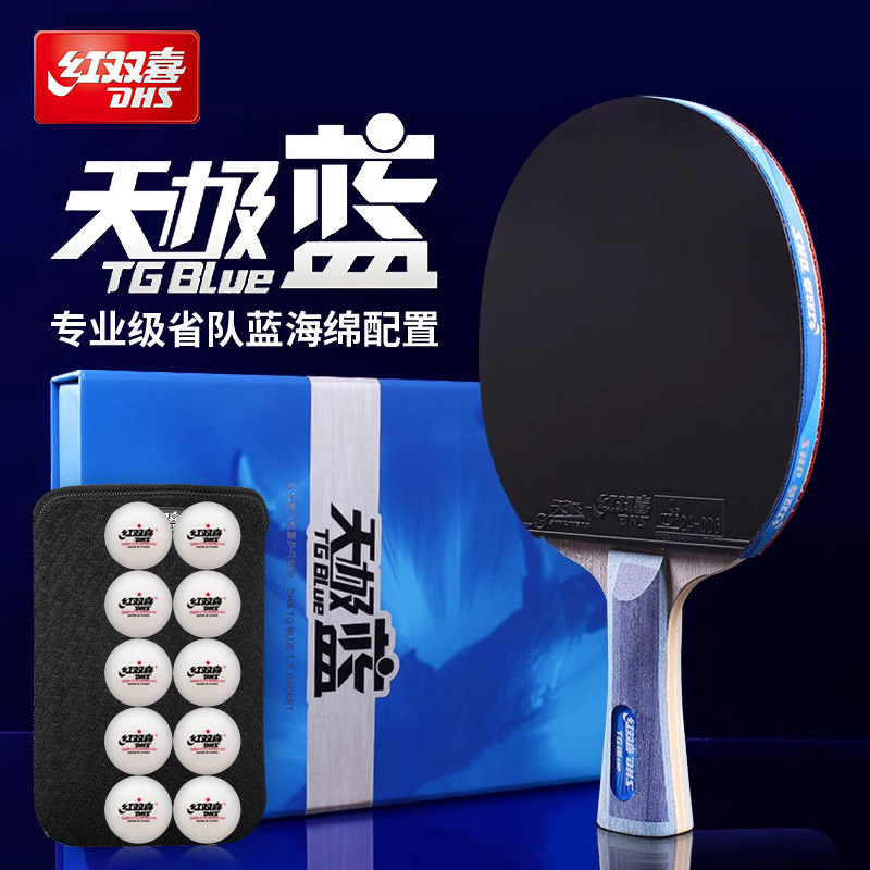 红双喜乒乓球拍天极蓝进攻型专业级蓝海绵5星6星直横拍乒乓球单拍