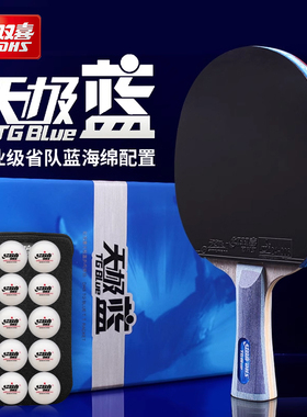 红双喜乒乓球拍天极蓝进攻型专业级蓝海绵5星6星直横拍乒乓球单拍