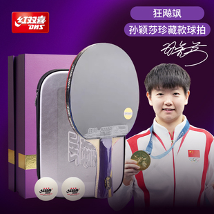 红双喜狂飙飒新款国手孙颖莎乒乓球拍狂飚飒芳碳纤维进攻乒乓球拍