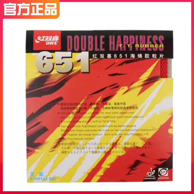 红双喜乒乓球胶皮651快攻型乒乓球拍正胶套胶快攻常用