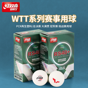 红双喜乒乓球乒飒RS40+三星级系列赛事专用球WTT比赛兵乓球