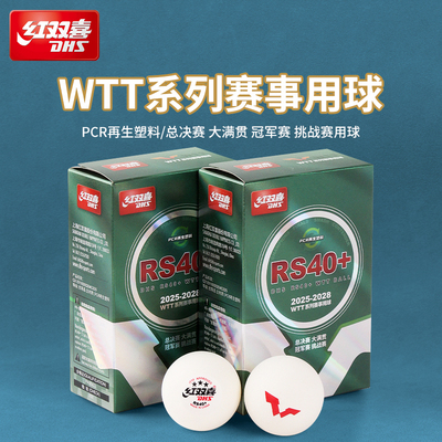 红双喜乒乓球乒飒RS40+三星级系列赛事专用球WTT比赛兵乓球