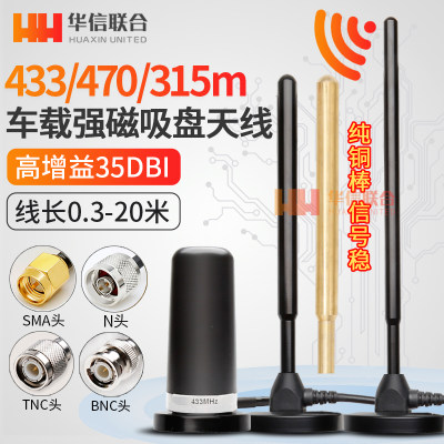 LoRa433mhz全向吸盘天线