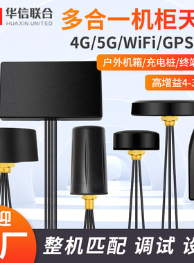 4G LTE 5G WiFi GPS三合一四合一室外高增益防水智能机柜天线
