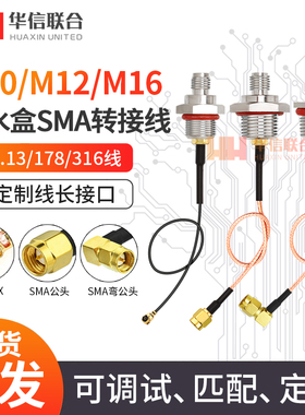 IPEX转SMA-M10 M12 M16母头转接线网关基站AP防水盒天线178连接线
