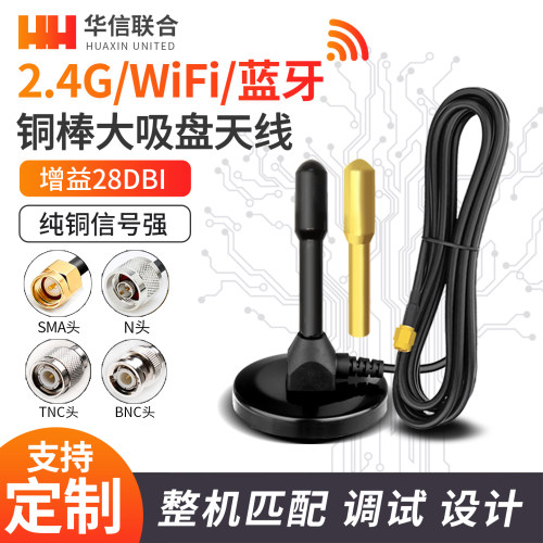 2.4G全向高增益信号增强吸盘天线