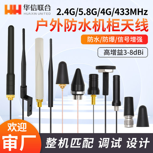 433MHZ2.4G4G防水防爆机柜天线