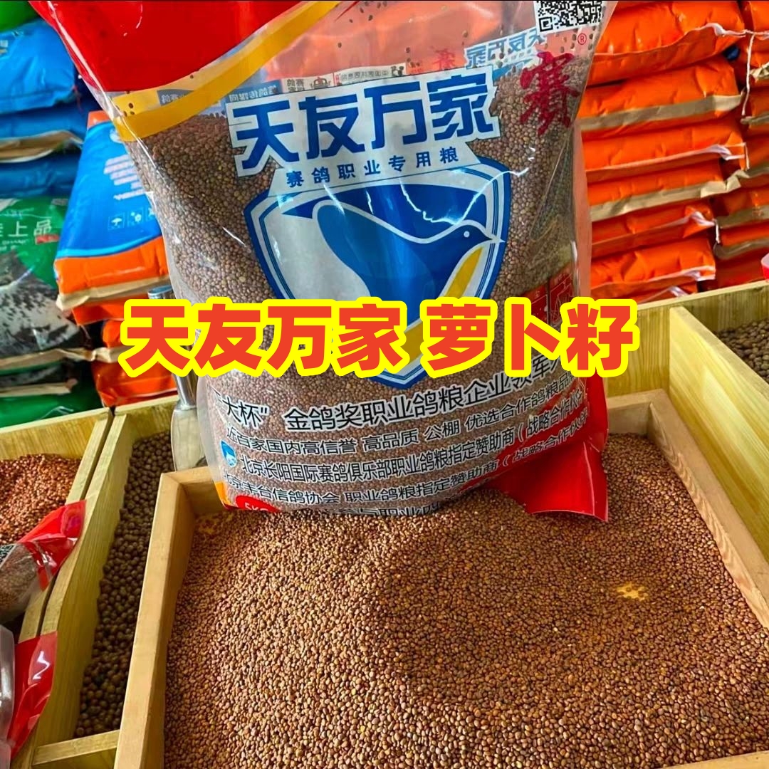 天友万家鸽粮萝卜籽预防嗉囊胀气