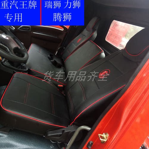 重汽王牌777B 757B 737B座套王牌腾狮瑞狮捷狮力狮专用货车座椅套